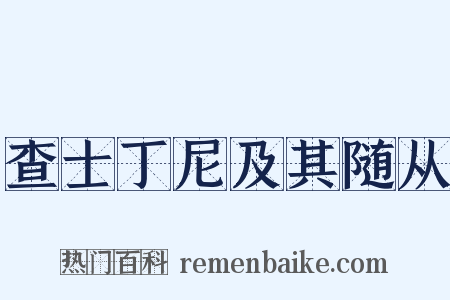 查士丁尼及其随从是什么意思的图片